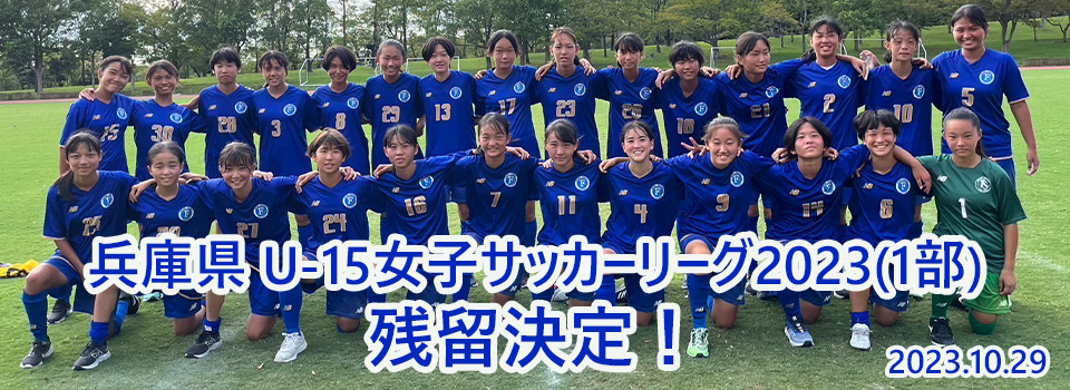 兵庫県 U-15女子サッカーリーグ2023（1部）残留決定！